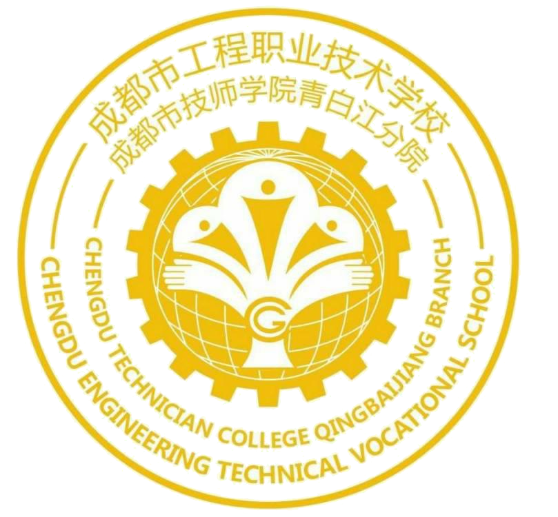成都市工程职业技术学校